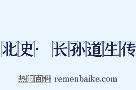 北史·长孙道生传是什么意思的图片